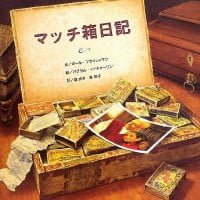 絵本「マッチ箱日記」の表紙（サムネイル）