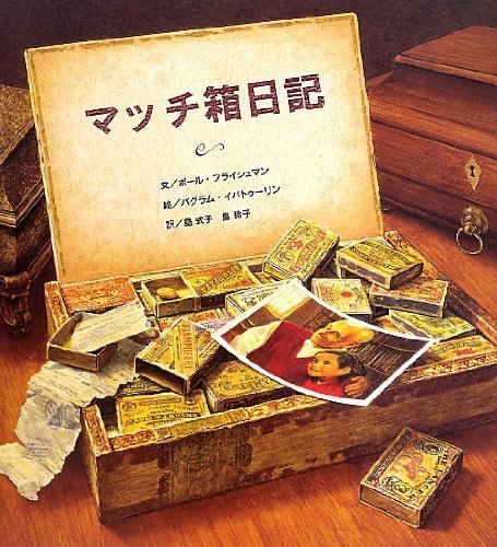 絵本「マッチ箱日記」の表紙（中サイズ）