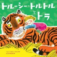 絵本「トルーシー・トルトルとトラ」の表紙（サムネイル）