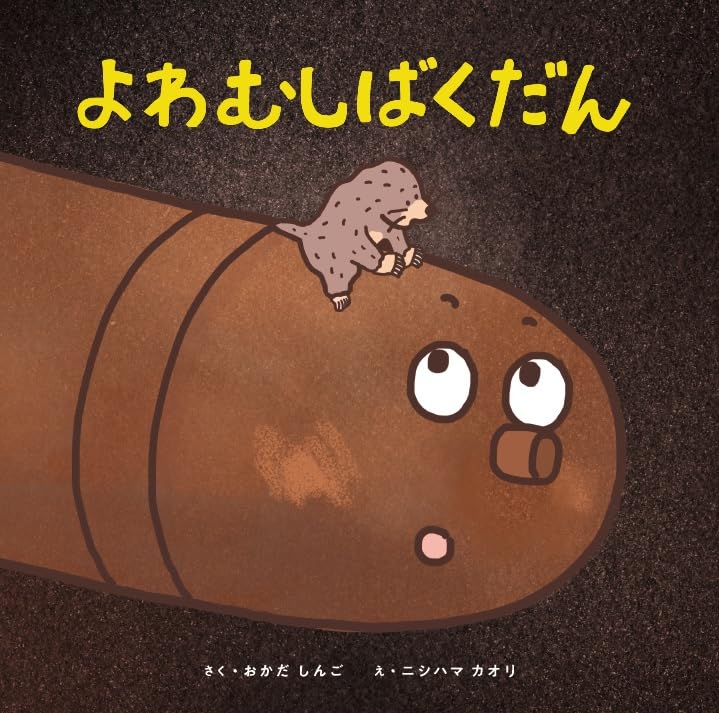 絵本「よわむしばくだん」の表紙（詳細確認用）（中サイズ）