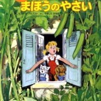 絵本「カロリーヌとまほうのやさい」の表紙（サムネイル）