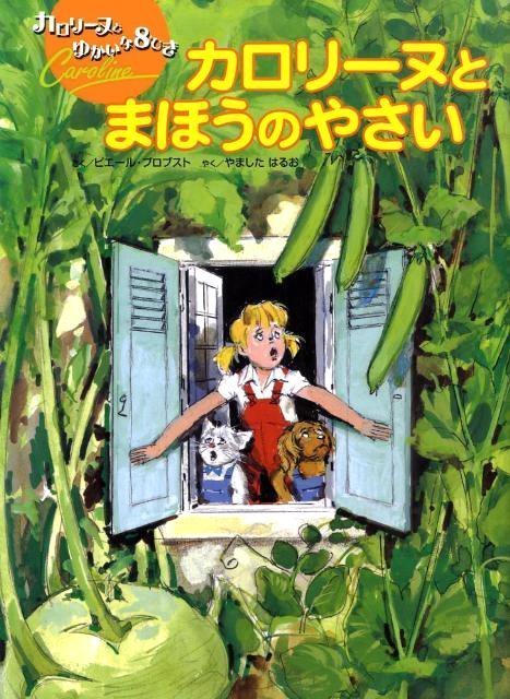 絵本「カロリーヌとまほうのやさい」の表紙（詳細確認用）（中サイズ）