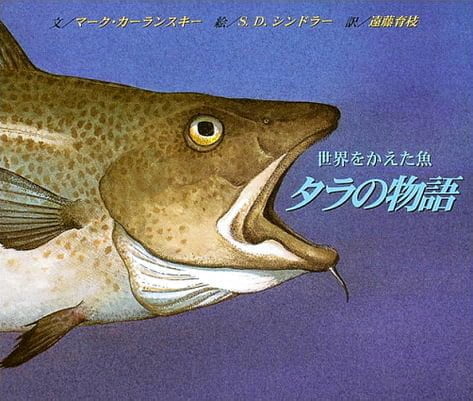 絵本「世界をかえた魚 タラの物語」の表紙（詳細確認用）（中サイズ）