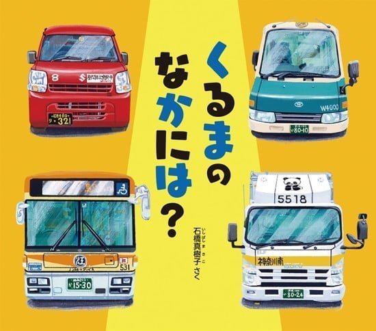 絵本「くるまの なかには？」の表紙（全体把握用）（中サイズ）