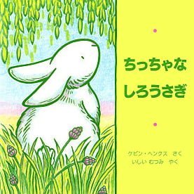 絵本「ちっちゃなしろうさぎ」の表紙（詳細確認用）（中サイズ）