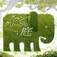 絵本「グランパ・グリーンの庭」の表紙（サムネイル）