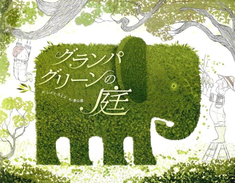 絵本「グランパ・グリーンの庭」の表紙（詳細確認用）（中サイズ）