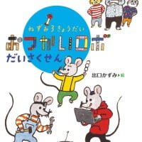 絵本「ねずみ３きょうだい おつかいロボだいさくせん」の表紙（サムネイル）