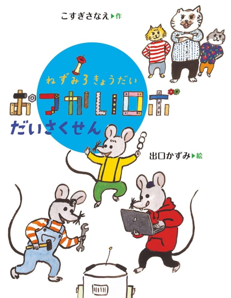 絵本「ねずみ３きょうだい おつかいロボだいさくせん」の表紙（詳細確認用）（中サイズ）