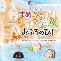 絵本「まめさん こめさん おふろのひ！」の表紙（サムネイル）