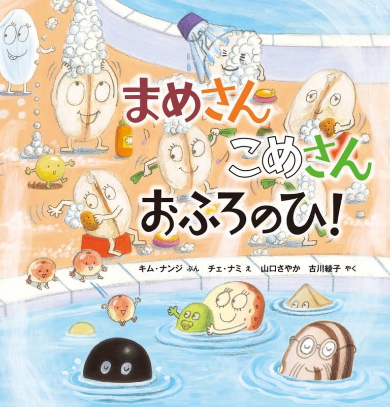 絵本「まめさん こめさん おふろのひ！」の表紙（詳細確認用）（中サイズ）