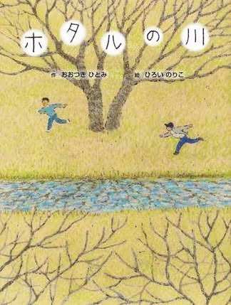 絵本「ホタルの川」の表紙（詳細確認用）（中サイズ）