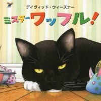 絵本「ミスター ワッフル！」の表紙（サムネイル）