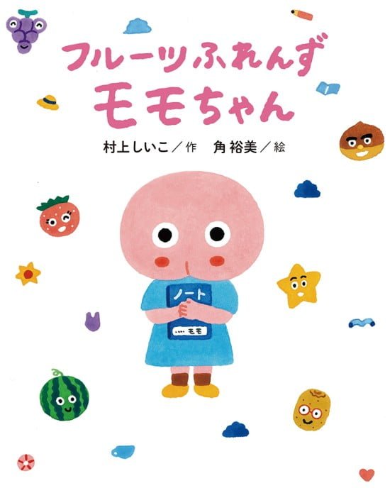 絵本「フルーツふれんず モモちゃん」の表紙（全体把握用）（中サイズ）