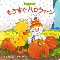 絵本「もうすぐハロウィーン」の表紙（サムネイル）