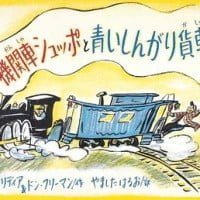 絵本「機関車シュッポと青い しんがり貨車」の表紙（サムネイル）