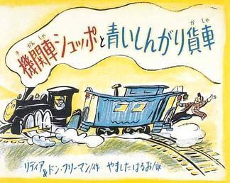 絵本「機関車シュッポと青い しんがり貨車」の表紙（詳細確認用）（中サイズ）