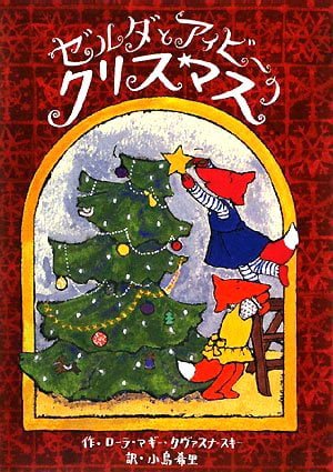 絵本「ゼルダとアイビーのクリスマス」の表紙（中サイズ）