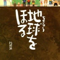 絵本「地球をほる」の表紙（サムネイル）