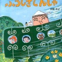 絵本「ふろしきでんしゃ」の表紙（サムネイル）