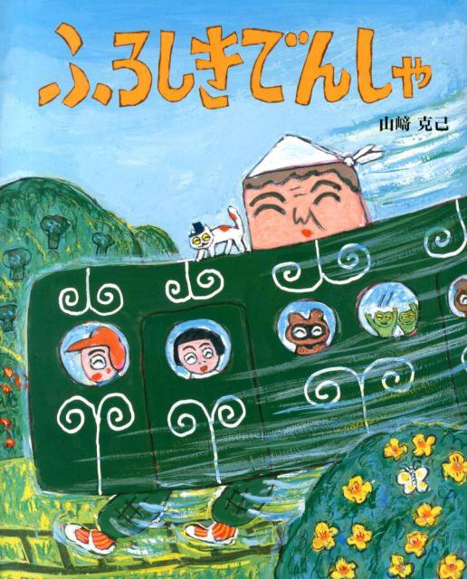 絵本「ふろしきでんしゃ」の表紙（詳細確認用）（中サイズ）