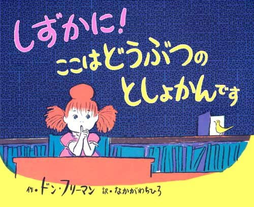 絵本「しずかに！ ここはどうぶつのとしょかんです」の表紙（詳細確認用）（中サイズ）