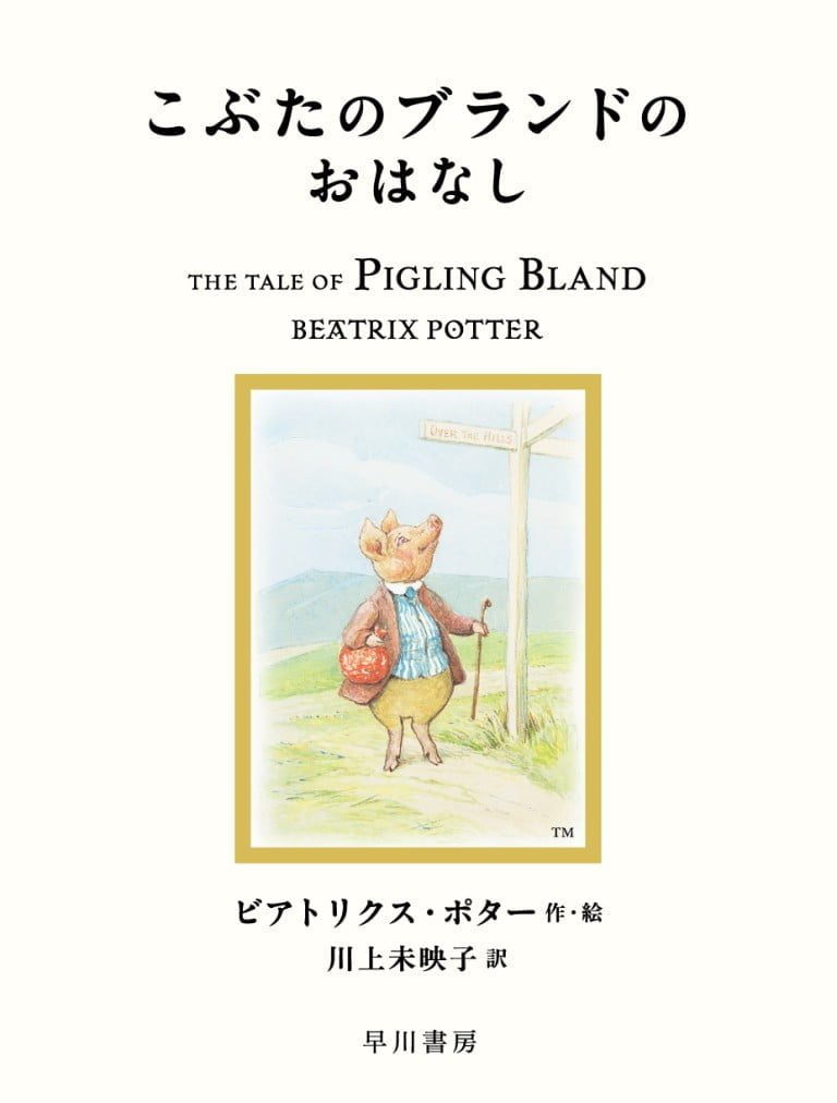 絵本「こぶたのブランドのおはなし」の表紙（詳細確認用）（中サイズ）