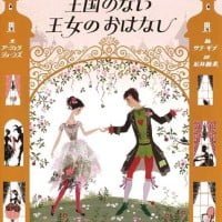 絵本「王国のない王女のおはなし」の表紙（サムネイル）