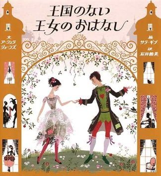 絵本「王国のない王女のおはなし」の表紙（中サイズ）