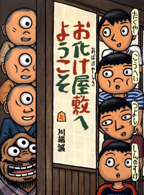 絵本「お化け屋敷へようこそ」の表紙（詳細確認用）（中サイズ）