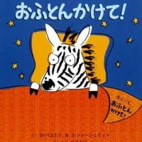 絵本「おふとんかけて！」の表紙（サムネイル）