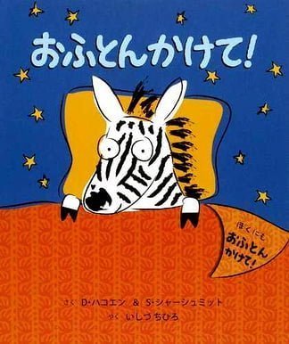 絵本「おふとんかけて！」の表紙（中サイズ）