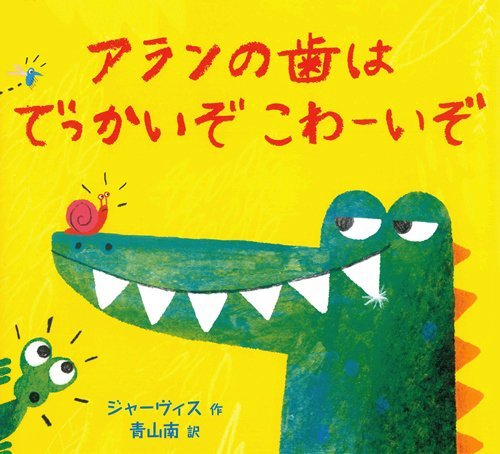 絵本「アランの歯はでっかいぞ こわーいぞ」の表紙（詳細確認用）（中サイズ）