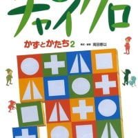 絵本「チャイクロ かずとかたち２」の表紙（サムネイル）