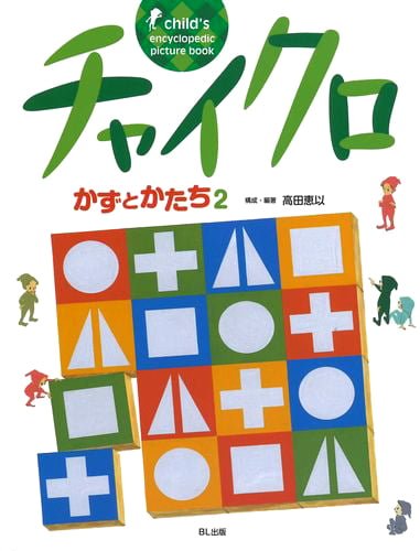 絵本「チャイクロ かずとかたち２」の表紙（詳細確認用）（中サイズ）