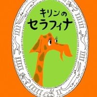 絵本「キリンのセラフィナ」の表紙（サムネイル）