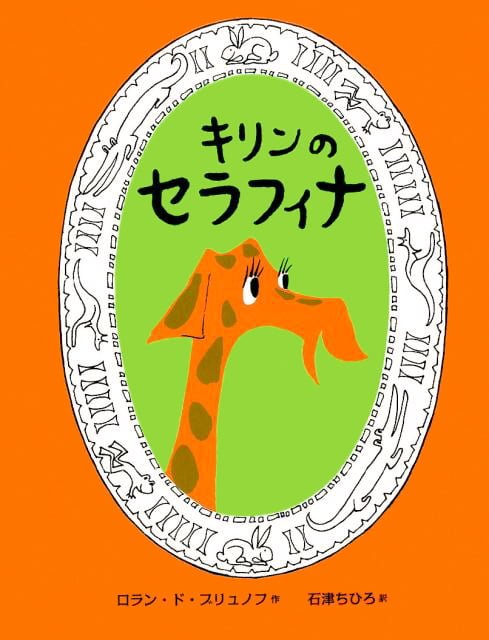 絵本「キリンのセラフィナ」の表紙（中サイズ）