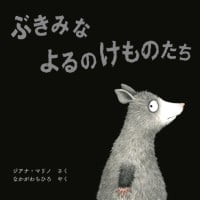 絵本「ぶきみなよるのけものたち」の表紙（サムネイル）