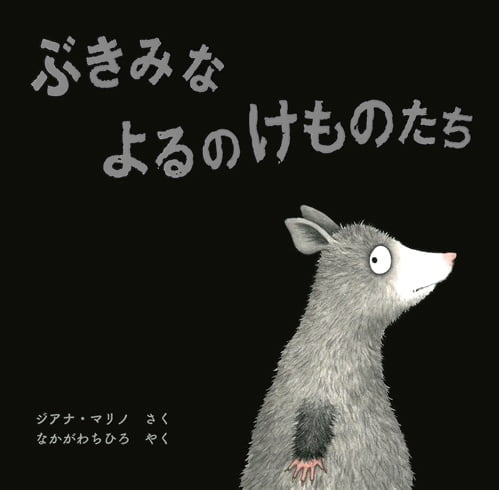 絵本「ぶきみなよるのけものたち」の表紙（詳細確認用）（中サイズ）