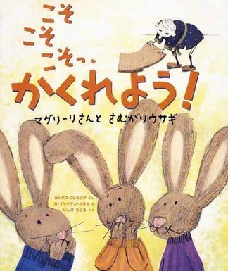 絵本「こそこそこそっ！ かくれよう！ マグリーリさんと さむがりウサギ」の表紙（詳細確認用）（中サイズ）