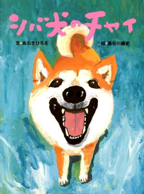 絵本「シバ犬のチャイ」の表紙（中サイズ）