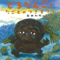 絵本「どろだんごと たごとのつきまつり」の表紙（サムネイル）