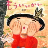 絵本「もう いいかい」の表紙（サムネイル）