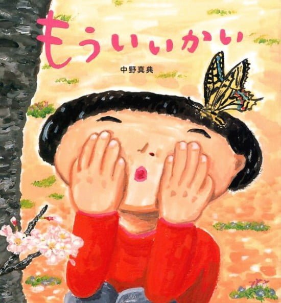 絵本「もう いいかい」の表紙（全体把握用）（中サイズ）