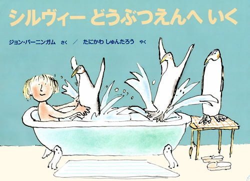 絵本「シルヴィーどうぶつえんへいく」の表紙（中サイズ）