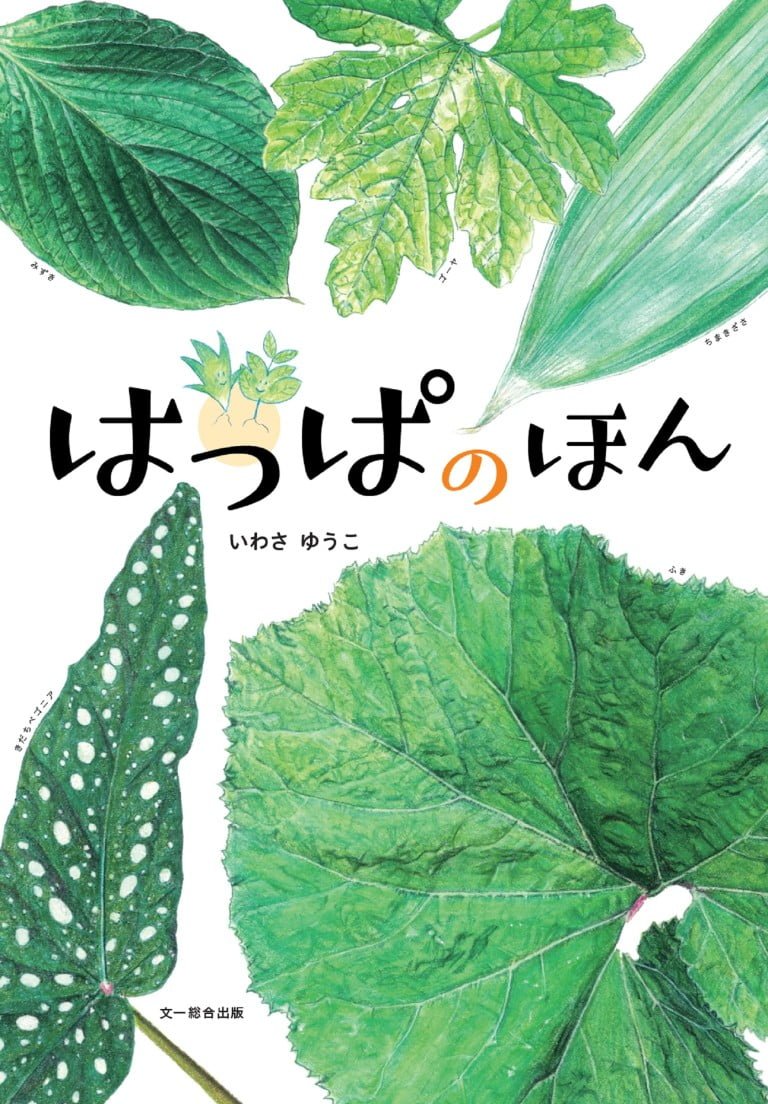 絵本「はっぱのほん」の表紙（詳細確認用）（中サイズ）