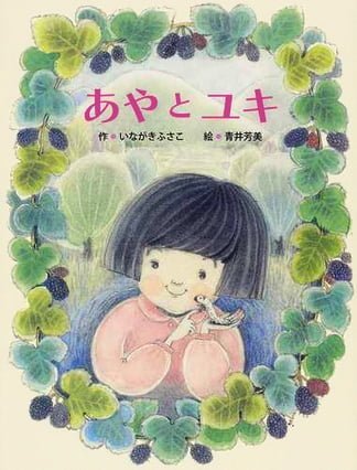 絵本「あやとユキ」の表紙（中サイズ）