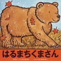 絵本「はるまちくまさん」の表紙（サムネイル）