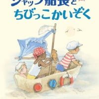 絵本「ジャック船長とちびっこかいぞく」の表紙（サムネイル）