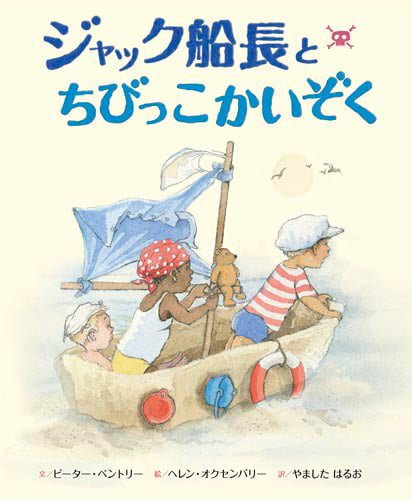 絵本「ジャック船長とちびっこかいぞく」の表紙（詳細確認用）（中サイズ）